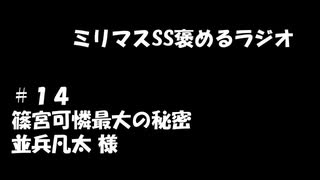 ミリマスSSを褒めるラジオ　第14回：篠宮可憐最大の秘密