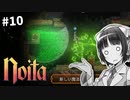 【Noita】魔法少女セイカの洞窟探検 #10【VOICEROID実況】