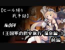 【千年戦争アイギス】ヒール縛り戦争録№064