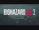 【バイオ２RE】えっきーの無限ナイフ縛り part1【ハードコア】