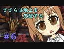 【WftO】ささらは地上を支配する６【CeVIO実況】
