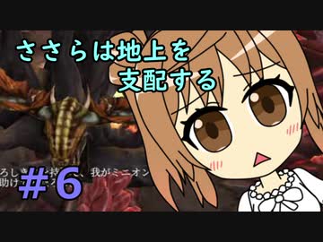 【WftO】ささらは地上を支配する６【CeVIO実況】