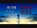 【音街ウナ】ここに、生きる/여기에 살아있는
