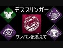 【DBD】 デススリンガー ワンパンウルアド ルイン 豚 ナスコ 観虐 【デッドバイデイライト】