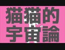 猫猫的宇宙論／ふくと【中学生が歌ってみた】