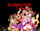 罪人共のシノビガミ　１－２
