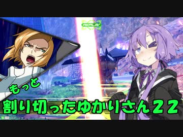 【EXVS2】もっと割り切ったゆかりさん２２【ハイネ専用グフイグナイテッド視点】