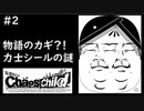 【実況】自称リア充が猟奇殺人に挑む【カオスチャイルド】 #2