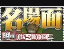 【名場面集】マイクラ脱獄:名場面.zip【マイクラ脱獄:番外編】