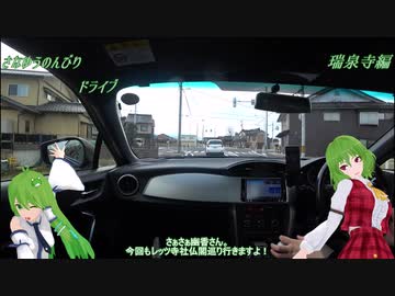 BRZでさなゆうのんびりドライブ Part23　瑞泉寺編