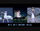 【いくやこ】Blue Star を合わせてみた【めろちん】