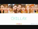 TWICE CHILLAX カナルビ 歌詞 日本語字幕