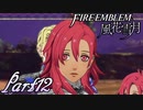 【楽しく実況！】~その教師、地下を照らす~ ファイアーエムブレム 風花雪月(煤闇の章)【part12】