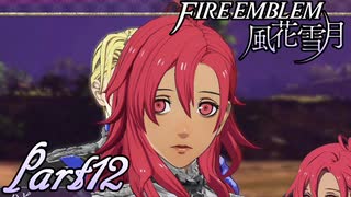 【楽しく実況！】~その教師、地下を照らす~ ファイアーエムブレム 風花雪月(煤闇の章)【part12】