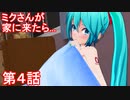 通販で初音ミクを買ったら本人が降臨しました　その４
