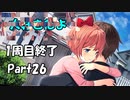 【既プレイ】ドキドキ文芸部の世界を心ゆくまで楽しむ実況プレイ動画 Part26