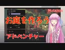 【Mutazion】琴葉姉妹がEpic Gamesのゲーム紹介 #8