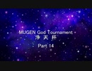 MUGEN God Tournament 浄天杯 Part14