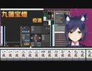 【静凛】上がると死ぬと言われる役満「九蓮宝燈」を出す【2018年05月26日】