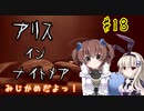 難易度悪夢！「アリスインナイトメア」を一人と一羽がプレイ part18