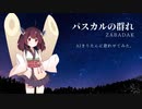 【AIきりたん】パスカルの群れ【ZABADAKカバー】