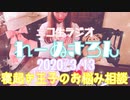 【ラジオ】#れーぬさろん　No.21(2020/3/13)【アーカイブ】