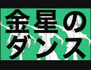 【オリジナルMV】金星のダンス/cover Dreamer　(歌ってみた)