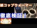 徹底検証！あったか紙コップウォーマー2は買いなのか？ Thorough verification! Are you buying a paper cup warmer 2? Can't use it?