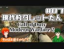【CoD:MW2】やさしい現代戦を走り抜けたいFPS実況#07【UTAU系VTuber：Haruqa,手平空人】