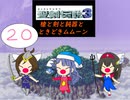 【im@s×聖剣伝説３】　槍と剣と鈍器と時々ムムーン⑳