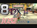 初日から始める！日刊マリオカート8DX実況プレイ1052日目