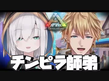 【ARK】世界各地で悪ガキムーブをするエビオとアルス【エビマル】