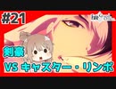 【FGO1.5部縛りプレイ】バサカ女たちとちょっと謎解きしてくる part21 【ささら実況】