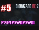 ドアにさえ裏切られた【バイオハザード RE:2を実況プレイ #5】