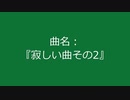 【自作曲】『寂しい曲その2』
