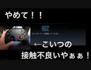 [MW]コントローラーの接触不良やめて！！#1