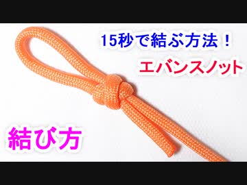 【ペグが刺さらない山岳地帯でも使える 最強結び】エバンスノットの結び方！