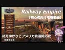 【Railway empire】結月ゆかりとアメリカ鉄道開拓史　part6