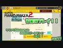 【実況】【前編】マリオメーカー２を実況プレイ！！！【コース募集】