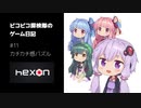 ピコピコ探検隊のゲーム日記 #11 HexON