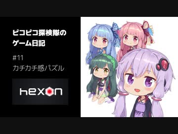 ピコピコ探検隊のゲーム日記 #11 HexON