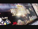 迫真FGOAC対戦部　昏睡霊夢！ジークと化したKNN姉貴！　part6