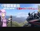 【1分弱車載祭】三重までツーリング part1
