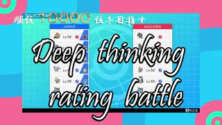 DEEP THINKING RATING BATTLE/ポケモンの新卒採用にエントリーすることにした。