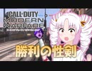 【COD:MW】あべんじゃーずっ！【VOICEROID実況】