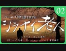 クトゥルフ神話TRPG「シラナイ老人」肉声セッション 第02話