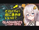 [紲星あかり] 最強のAIを目指せ！Gladiabots part5 『戦線の押し上げ方法』[結月ゆかり]