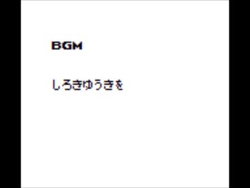 GBオリジナル曲その３１１[白き勇気を]
