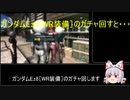 （バトオペ2）ガンダムEz8［WR装備］のガチャ回す（ゆっくり実況）