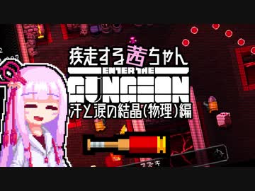 【Enter the Gungeon】疾走する茜ちゃん　汗と涙の結晶(物理)編